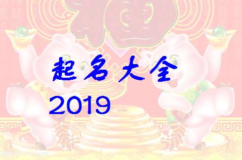 屬豬文姓寶寶起名大全
