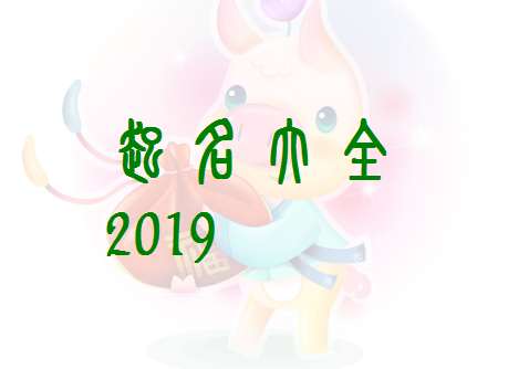屬豬姓鐘寶寶起名大全