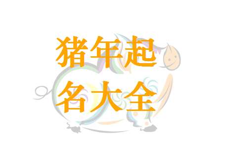 屬豬車姓寶寶起名大全