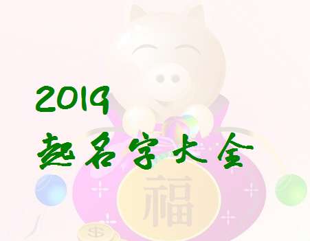 屬豬殷姓寶寶起名大全