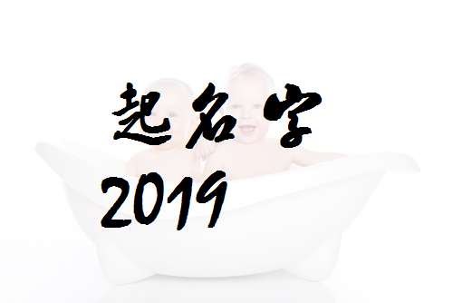 屬豬鄔姓寶寶起名大全