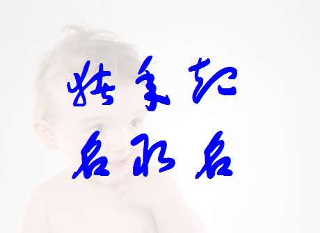 屬豬冷姓寶寶起名大全