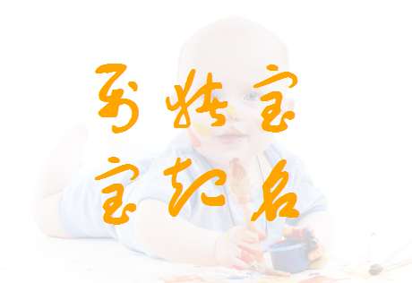 屬豬寶寶起名大全