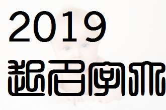 屬豬文姓寶寶起名大全