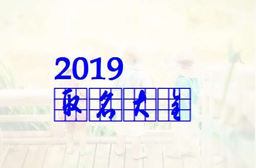 屬豬寶寶起名大全
