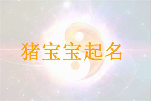 屬豬郁姓寶寶起名大全