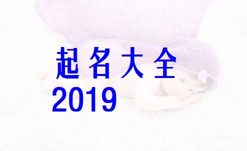 屬豬湯姓寶寶起名大全