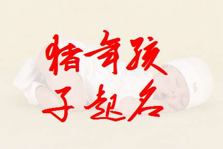 屬豬吉姓寶寶起名大全