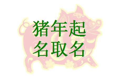 屬豬鄒姓寶寶起名大全