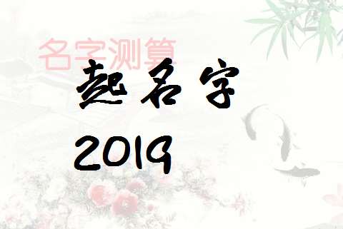 屬豬寶寶起名大全