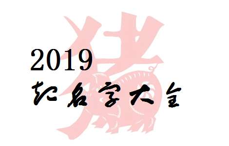 屬豬項(xiàng)姓寶寶起名大全