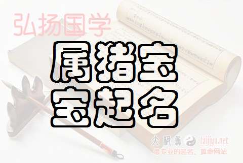 屬豬谷姓寶寶起名大全