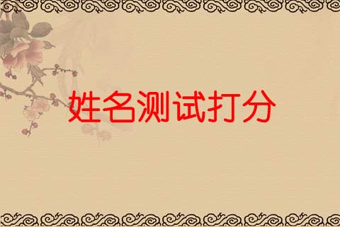 姓名測試打分算命